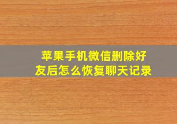 苹果手机微信删除好友后怎么恢复聊天记录