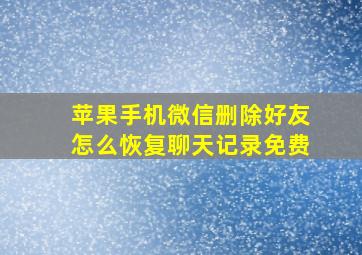 苹果手机微信删除好友怎么恢复聊天记录免费