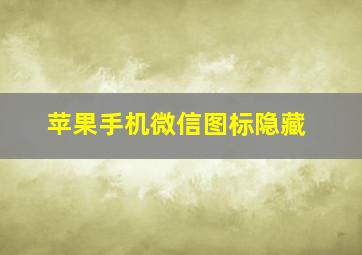 苹果手机微信图标隐藏