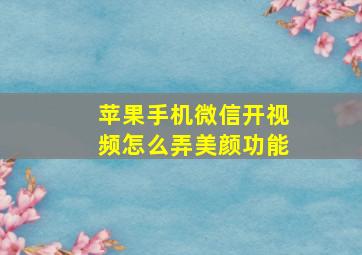 苹果手机微信开视频怎么弄美颜功能