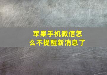 苹果手机微信怎么不提醒新消息了