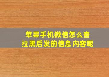 苹果手机微信怎么查拉黑后发的信息内容呢