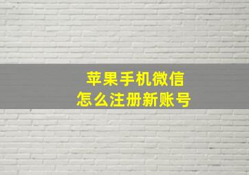 苹果手机微信怎么注册新账号