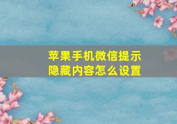 苹果手机微信提示隐藏内容怎么设置