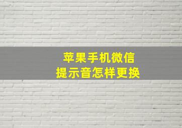 苹果手机微信提示音怎样更换