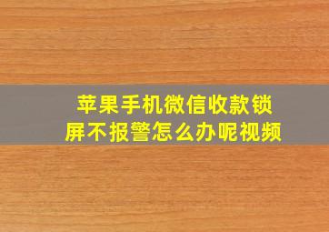 苹果手机微信收款锁屏不报警怎么办呢视频