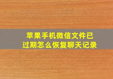 苹果手机微信文件已过期怎么恢复聊天记录