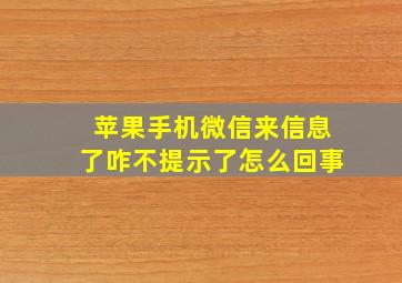 苹果手机微信来信息了咋不提示了怎么回事