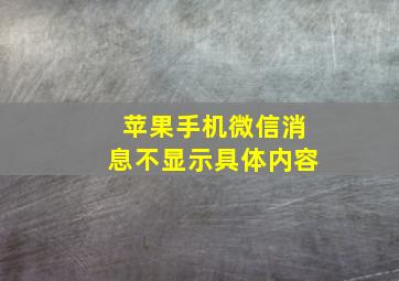 苹果手机微信消息不显示具体内容