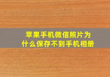 苹果手机微信照片为什么保存不到手机相册