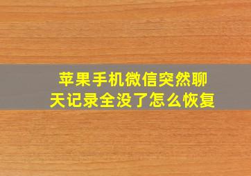 苹果手机微信突然聊天记录全没了怎么恢复