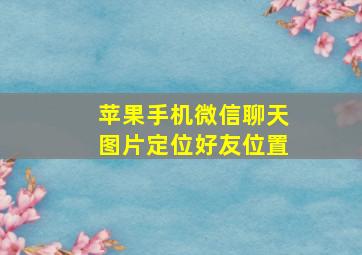 苹果手机微信聊天图片定位好友位置