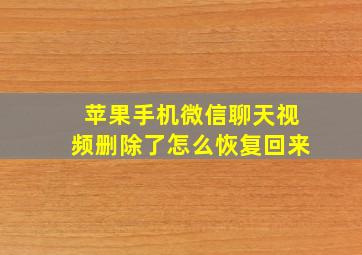 苹果手机微信聊天视频删除了怎么恢复回来