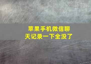 苹果手机微信聊天记录一下全没了