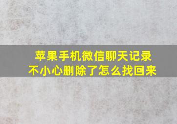 苹果手机微信聊天记录不小心删除了怎么找回来