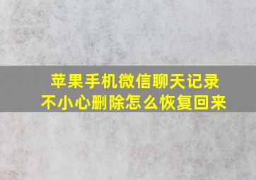 苹果手机微信聊天记录不小心删除怎么恢复回来