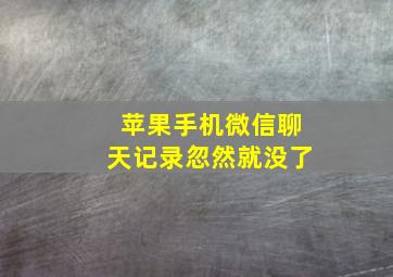 苹果手机微信聊天记录忽然就没了