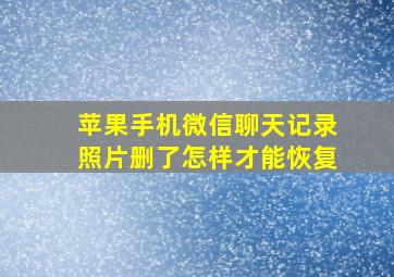 苹果手机微信聊天记录照片删了怎样才能恢复