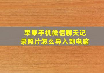 苹果手机微信聊天记录照片怎么导入到电脑