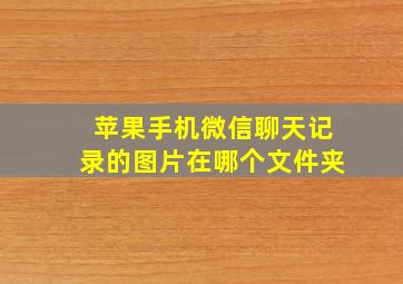 苹果手机微信聊天记录的图片在哪个文件夹