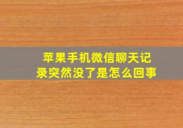 苹果手机微信聊天记录突然没了是怎么回事