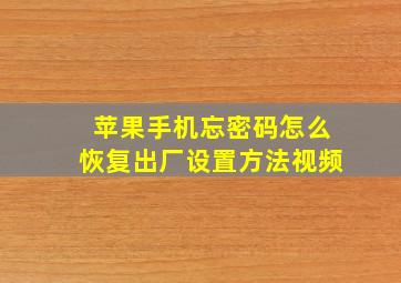 苹果手机忘密码怎么恢复出厂设置方法视频