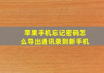 苹果手机忘记密码怎么导出通讯录到新手机