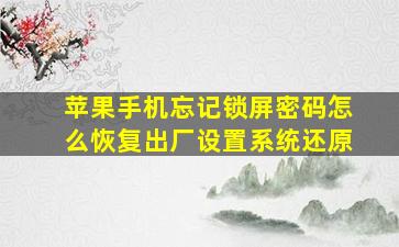 苹果手机忘记锁屏密码怎么恢复出厂设置系统还原