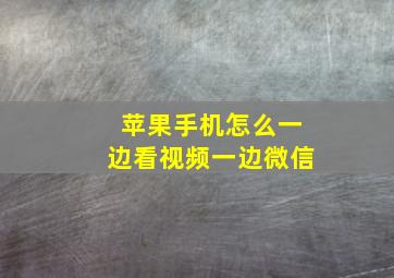 苹果手机怎么一边看视频一边微信