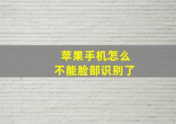 苹果手机怎么不能脸部识别了