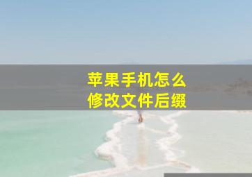 苹果手机怎么修改文件后缀