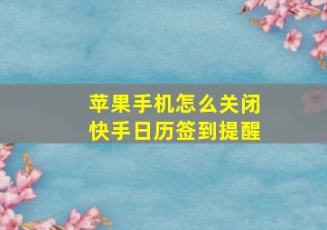 苹果手机怎么关闭快手日历签到提醒