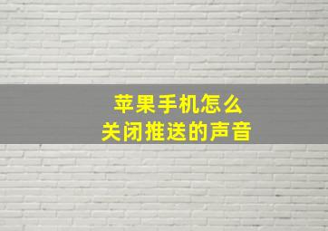 苹果手机怎么关闭推送的声音