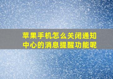 苹果手机怎么关闭通知中心的消息提醒功能呢