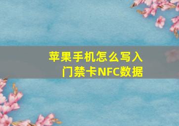 苹果手机怎么写入门禁卡NFC数据