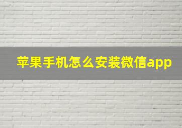 苹果手机怎么安装微信app