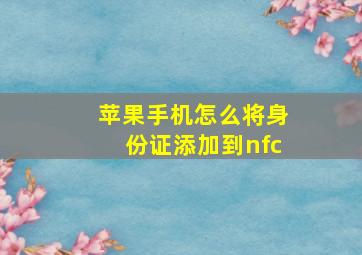 苹果手机怎么将身份证添加到nfc