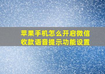 苹果手机怎么开启微信收款语音提示功能设置