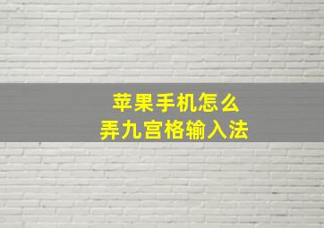 苹果手机怎么弄九宫格输入法