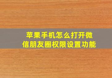 苹果手机怎么打开微信朋友圈权限设置功能