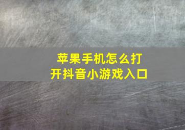 苹果手机怎么打开抖音小游戏入口