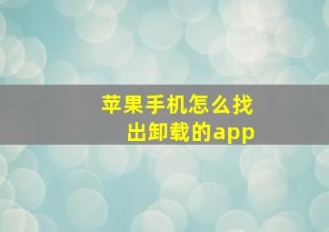 苹果手机怎么找出卸载的app