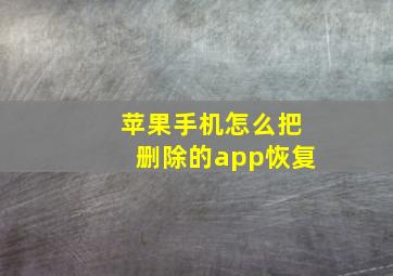 苹果手机怎么把删除的app恢复