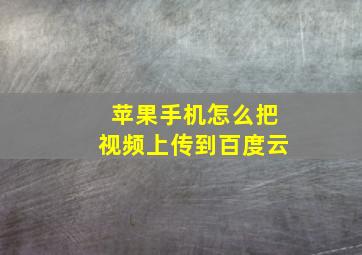 苹果手机怎么把视频上传到百度云