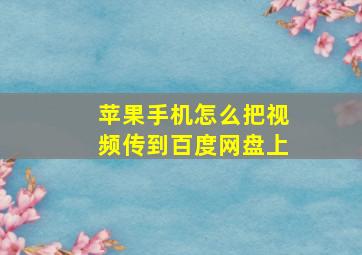 苹果手机怎么把视频传到百度网盘上