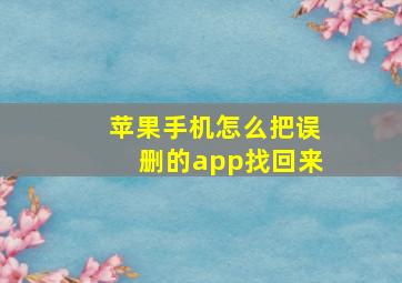 苹果手机怎么把误删的app找回来