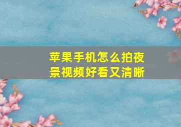 苹果手机怎么拍夜景视频好看又清晰