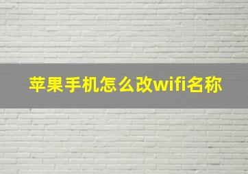 苹果手机怎么改wifi名称