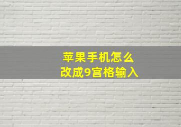 苹果手机怎么改成9宫格输入