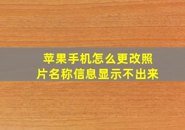 苹果手机怎么更改照片名称信息显示不出来